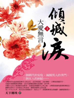 cover image of 傾城淚3